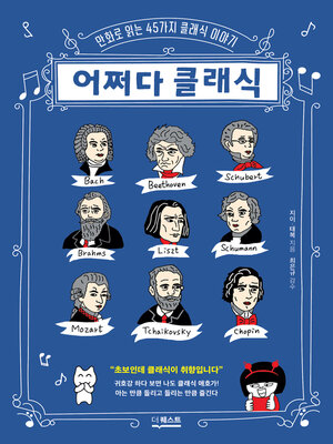 cover image of 어쩌다 클래식
